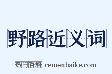 野路近义词是什么意思的图片
